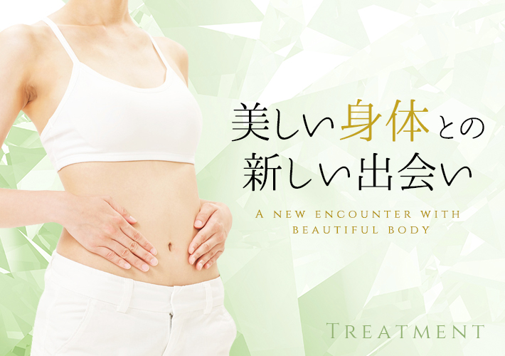 美しい身体との新しい出会い