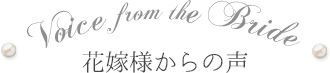 花嫁様からの声