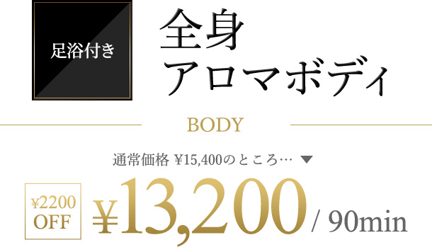 全身アロマボディ
