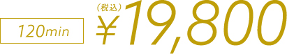 120min ¥19,800（税抜）